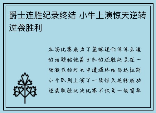 爵士连胜纪录终结 小牛上演惊天逆转逆袭胜利