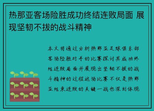 热那亚客场险胜成功终结连败局面 展现坚韧不拔的战斗精神