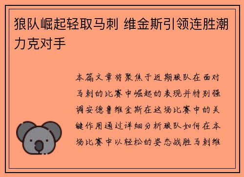 狼队崛起轻取马刺 维金斯引领连胜潮力克对手