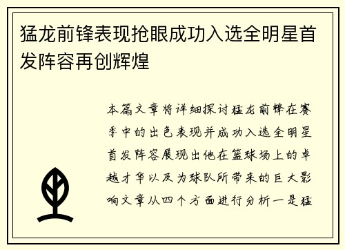 猛龙前锋表现抢眼成功入选全明星首发阵容再创辉煌