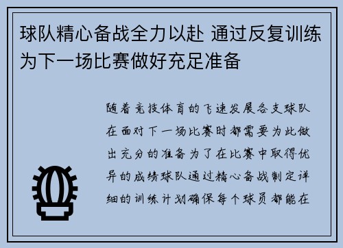 球队精心备战全力以赴 通过反复训练为下一场比赛做好充足准备