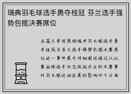 瑞典羽毛球选手勇夺桂冠 芬兰选手强势包揽决赛席位
