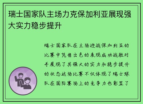 瑞士国家队主场力克保加利亚展现强大实力稳步提升