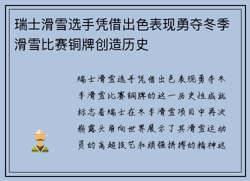 瑞士滑雪选手凭借出色表现勇夺冬季滑雪比赛铜牌创造历史