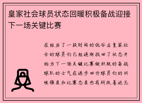 皇家社会球员状态回暖积极备战迎接下一场关键比赛