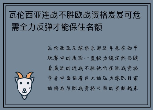 瓦伦西亚连战不胜欧战资格岌岌可危 需全力反弹才能保住名额