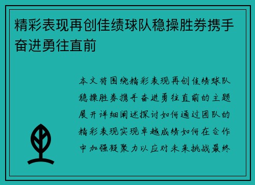 精彩表现再创佳绩球队稳操胜券携手奋进勇往直前