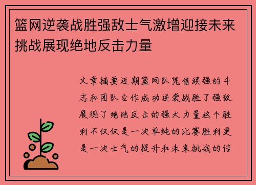 篮网逆袭战胜强敌士气激增迎接未来挑战展现绝地反击力量
