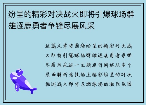 纷呈的精彩对决战火即将引爆球场群雄逐鹿勇者争锋尽展风采