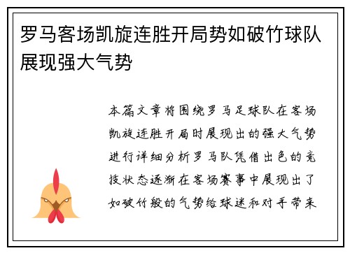 罗马客场凯旋连胜开局势如破竹球队展现强大气势