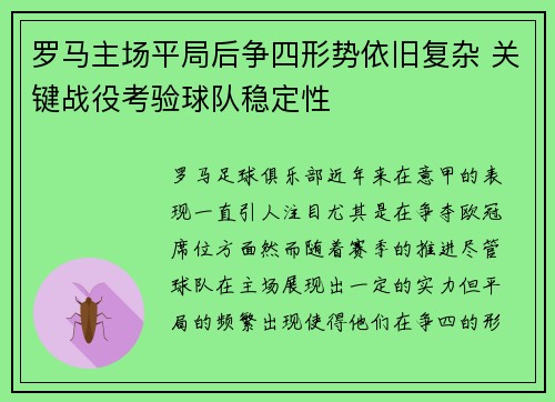 罗马主场平局后争四形势依旧复杂 关键战役考验球队稳定性