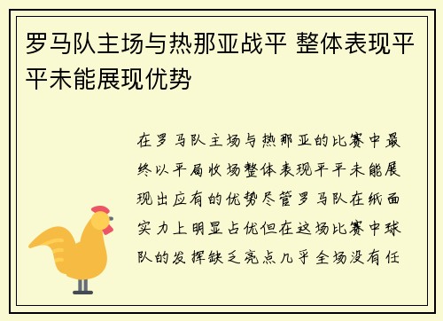 罗马队主场与热那亚战平 整体表现平平未能展现优势