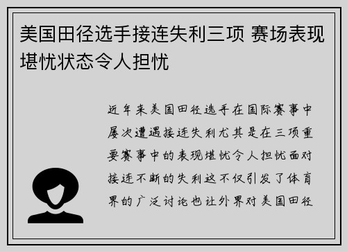 美国田径选手接连失利三项 赛场表现堪忧状态令人担忧