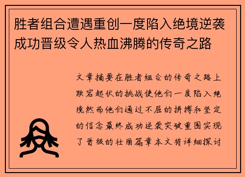 胜者组合遭遇重创一度陷入绝境逆袭成功晋级令人热血沸腾的传奇之路