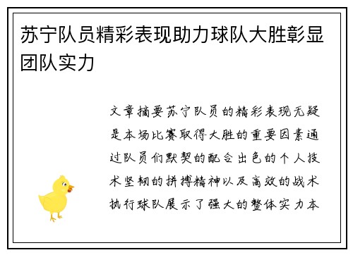 苏宁队员精彩表现助力球队大胜彰显团队实力