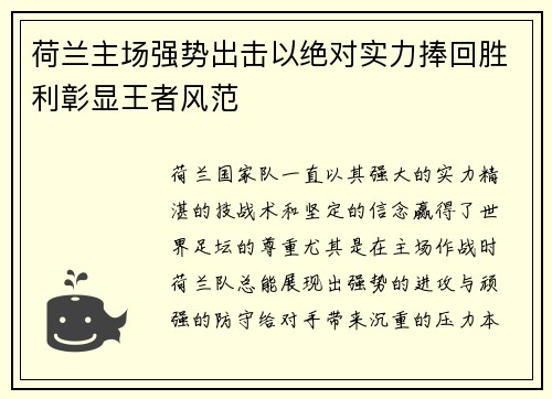 荷兰主场强势出击以绝对实力捧回胜利彰显王者风范