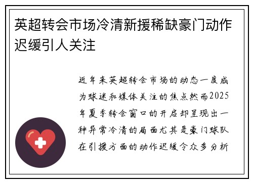 英超转会市场冷清新援稀缺豪门动作迟缓引人关注