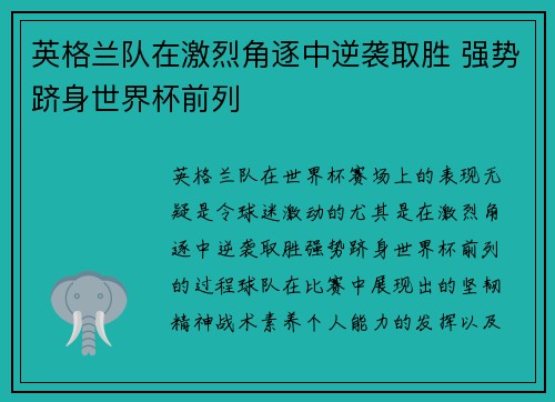 英格兰队在激烈角逐中逆袭取胜 强势跻身世界杯前列