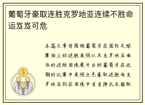 葡萄牙豪取连胜克罗地亚连续不胜命运岌岌可危