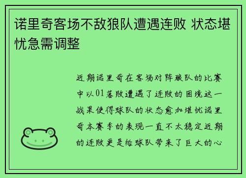 诺里奇客场不敌狼队遭遇连败 状态堪忧急需调整