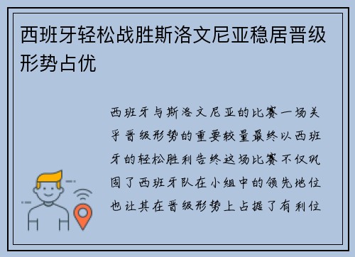 西班牙轻松战胜斯洛文尼亚稳居晋级形势占优