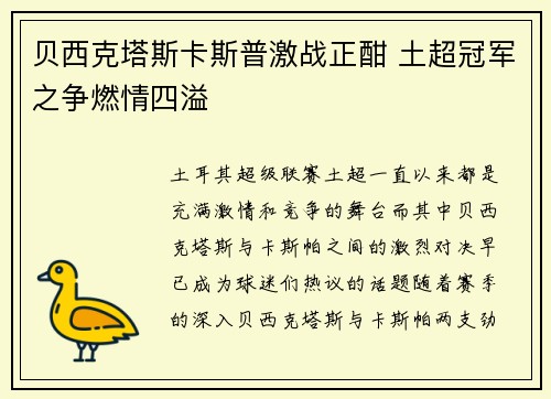 贝西克塔斯卡斯普激战正酣 土超冠军之争燃情四溢