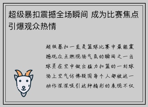 超级暴扣震撼全场瞬间 成为比赛焦点引爆观众热情
