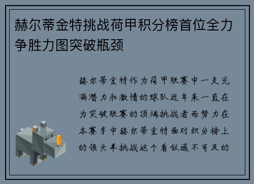 赫尔蒂金特挑战荷甲积分榜首位全力争胜力图突破瓶颈