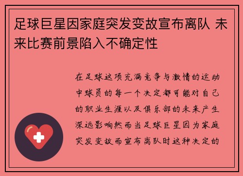 足球巨星因家庭突发变故宣布离队 未来比赛前景陷入不确定性