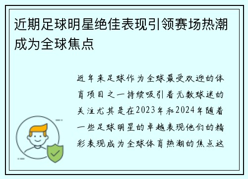 近期足球明星绝佳表现引领赛场热潮成为全球焦点