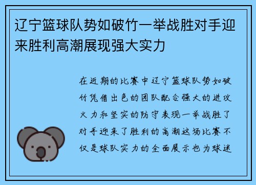 辽宁篮球队势如破竹一举战胜对手迎来胜利高潮展现强大实力