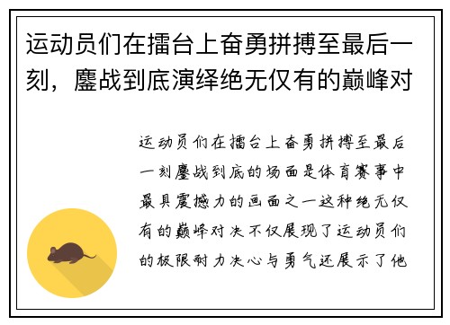 运动员们在擂台上奋勇拼搏至最后一刻,鏖战到底演绎绝无仅有的巅峰对决