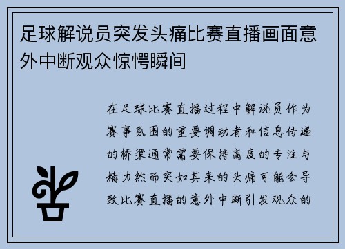 足球解说员突发头痛比赛直播画面意外中断观众惊愕瞬间