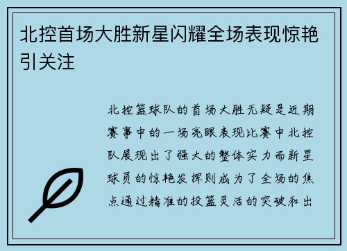 北控首场大胜新星闪耀全场表现惊艳引关注