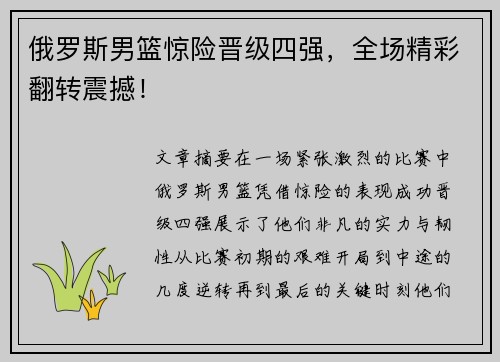 俄罗斯男篮惊险晋级四强，全场精彩翻转震撼！