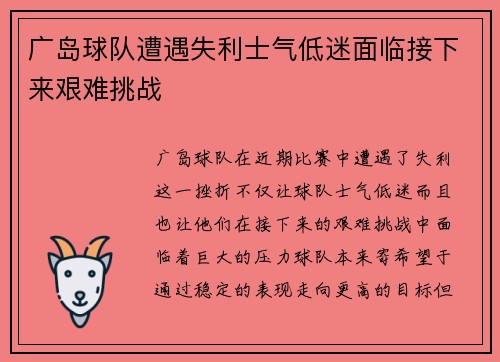 广岛球队遭遇失利士气低迷面临接下来艰难挑战