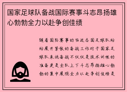 国家足球队备战国际赛事斗志昂扬雄心勃勃全力以赴争创佳绩