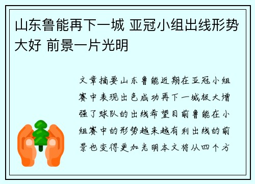 山东鲁能再下一城 亚冠小组出线形势大好 前景一片光明