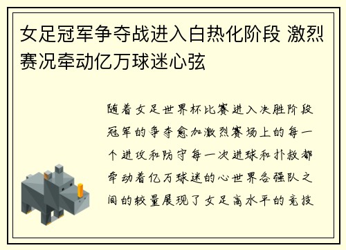 女足冠军争夺战进入白热化阶段 激烈赛况牵动亿万球迷心弦