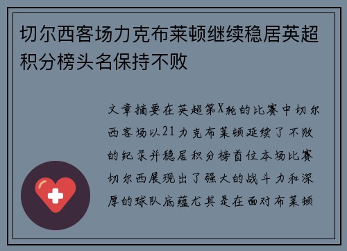 切尔西客场力克布莱顿继续稳居英超积分榜头名保持不败