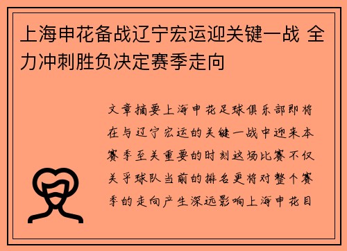 上海申花备战辽宁宏运迎关键一战 全力冲刺胜负决定赛季走向