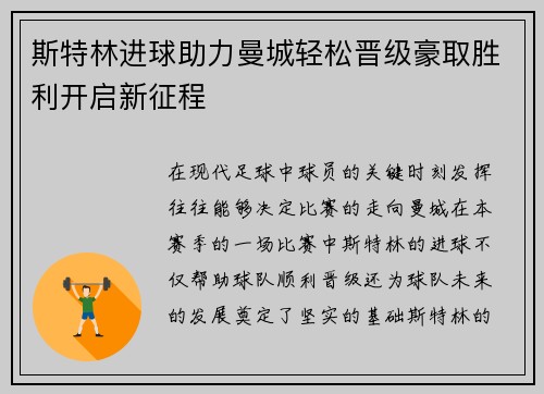 斯特林进球助力曼城轻松晋级豪取胜利开启新征程