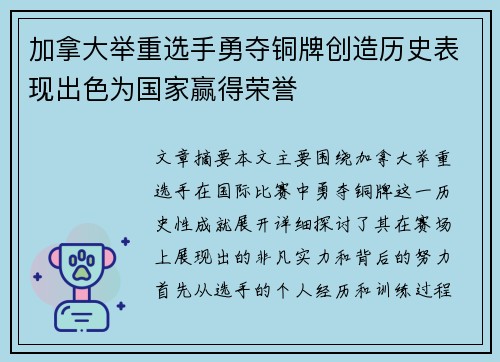 加拿大举重选手勇夺铜牌创造历史表现出色为国家赢得荣誉