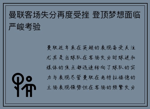 曼联客场失分再度受挫 登顶梦想面临严峻考验