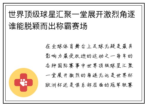 世界顶级球星汇聚一堂展开激烈角逐谁能脱颖而出称霸赛场