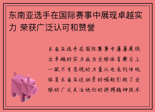 东南亚选手在国际赛事中展现卓越实力 荣获广泛认可和赞誉
