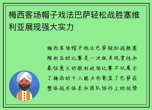 梅西客场帽子戏法巴萨轻松战胜塞维利亚展现强大实力