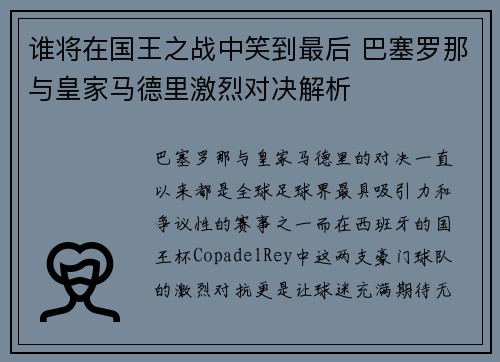 谁将在国王之战中笑到最后 巴塞罗那与皇家马德里激烈对决解析