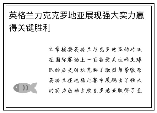 英格兰力克克罗地亚展现强大实力赢得关键胜利