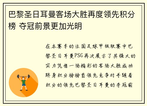 巴黎圣日耳曼客场大胜再度领先积分榜 夺冠前景更加光明